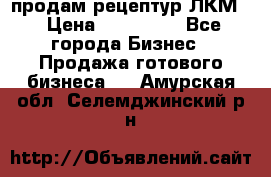 продам рецептур ЛКМ  › Цена ­ 130 000 - Все города Бизнес » Продажа готового бизнеса   . Амурская обл.,Селемджинский р-н